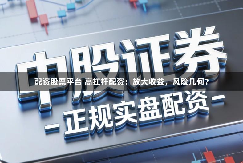 配资股票平台 高扛杆配资：放大收益，风险几何？