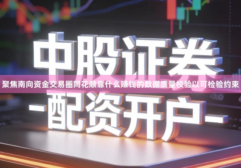 聚焦南向资金交易圈同花顺靠什么赚钱的数据质量校验以可检验约束