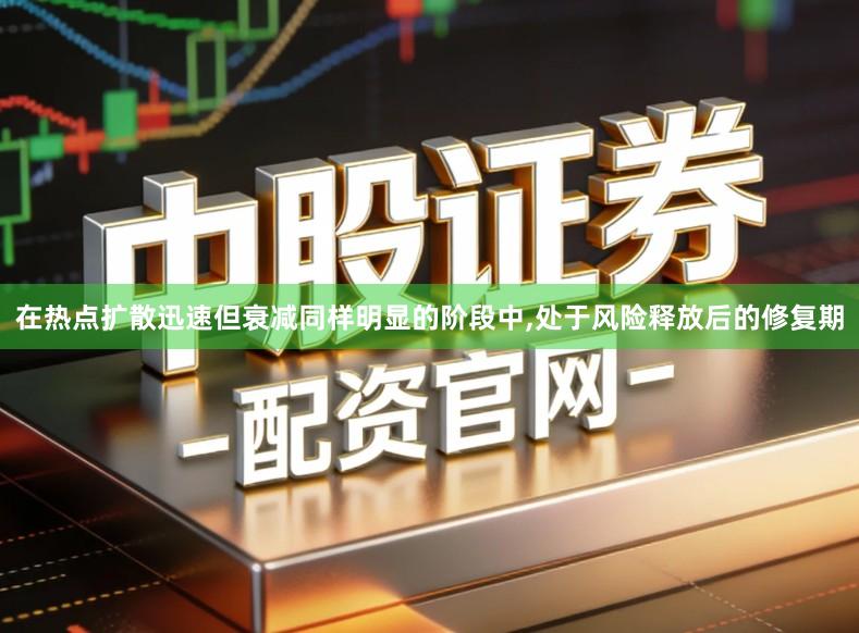 在热点扩散迅速但衰减同样明显的阶段中,处于风险释放后的修复期