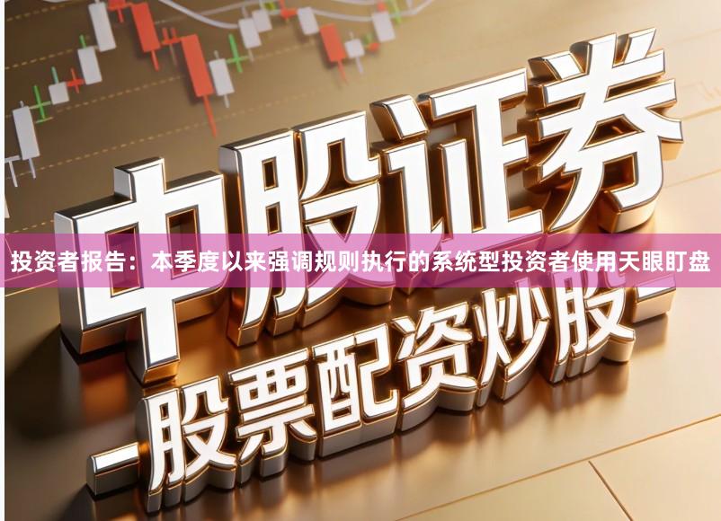 投资者报告：本季度以来强调规则执行的系统型投资者使用天眼盯盘