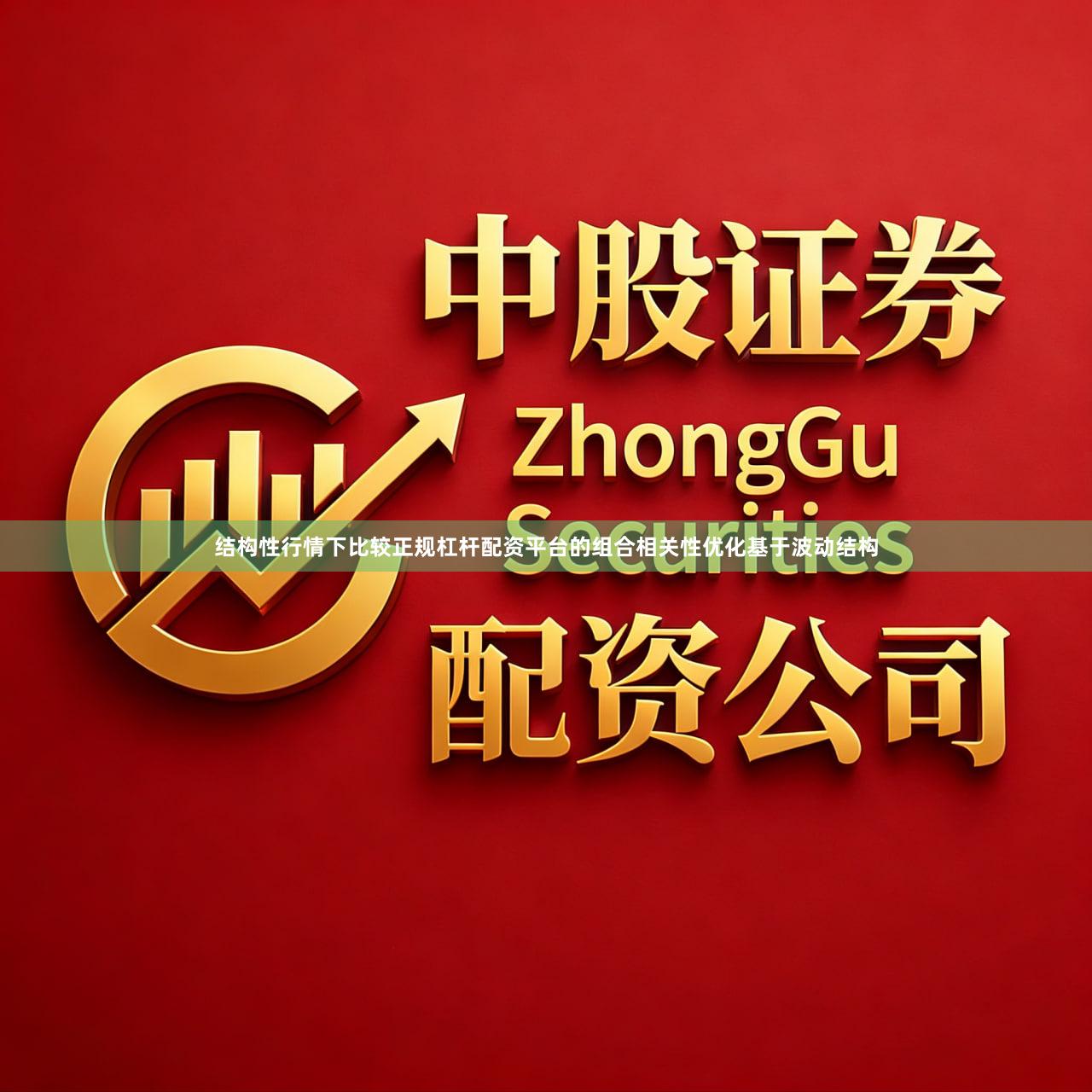 结构性行情下比较正规杠杆配资平台的组合相关性优化基于波动结构