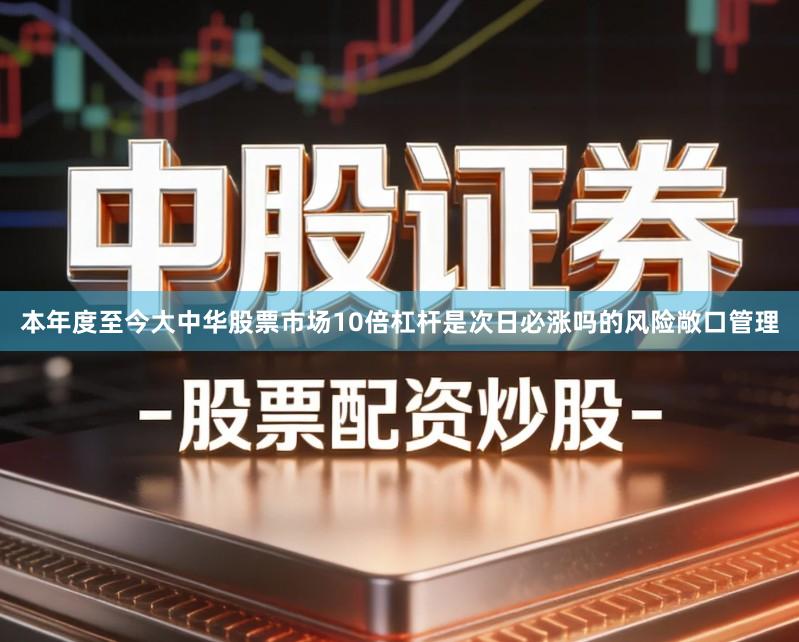 本年度至今大中华股票市场10倍杠杆是次日必涨吗的风险敞口管理