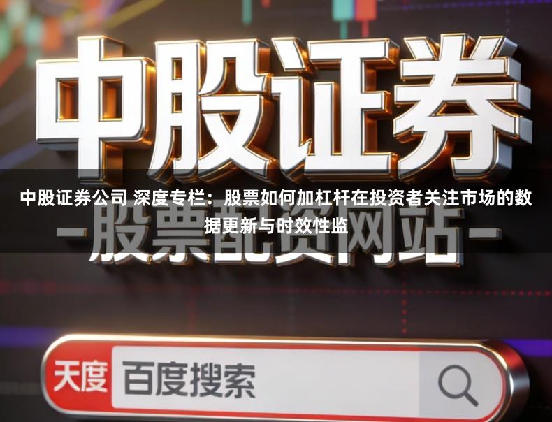 中股证券公司 深度专栏：股票如何加杠杆在投资者关注市场的数据更新与时效性监