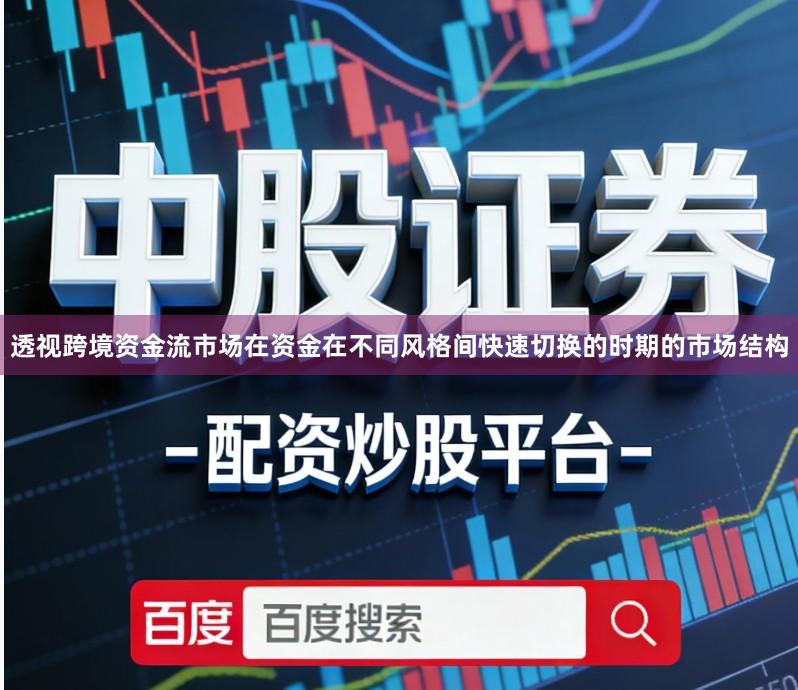 透视跨境资金流市场在资金在不同风格间快速切换的时期的市场结构