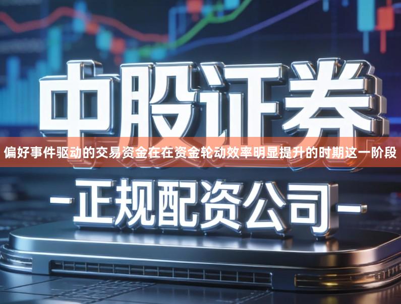 偏好事件驱动的交易资金在在资金轮动效率明显提升的时期这一阶段
