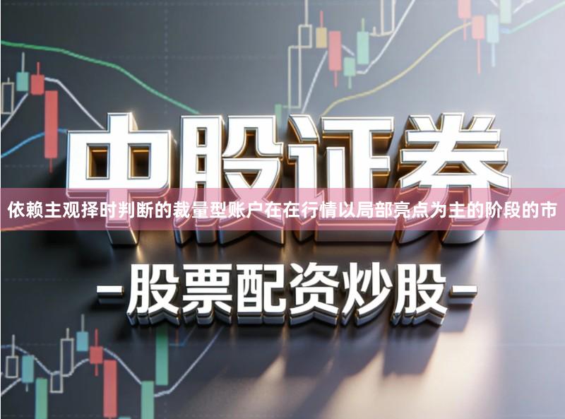 依赖主观择时判断的裁量型账户在在行情以局部亮点为主的阶段的市