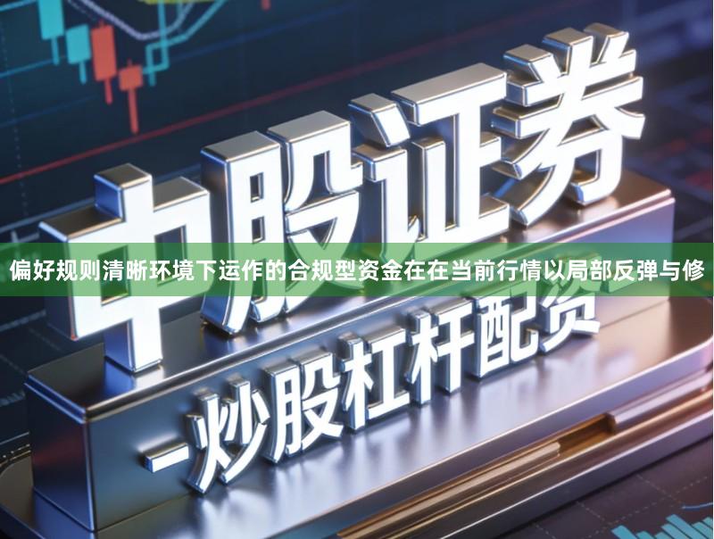 偏好规则清晰环境下运作的合规型资金在在当前行情以局部反弹与修