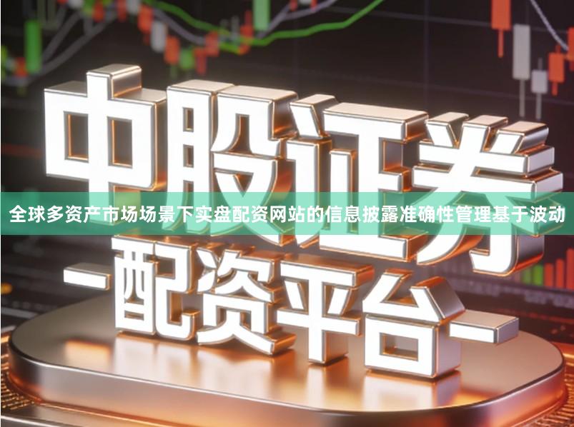 全球多资产市场场景下实盘配资网站的信息披露准确性管理基于波动
