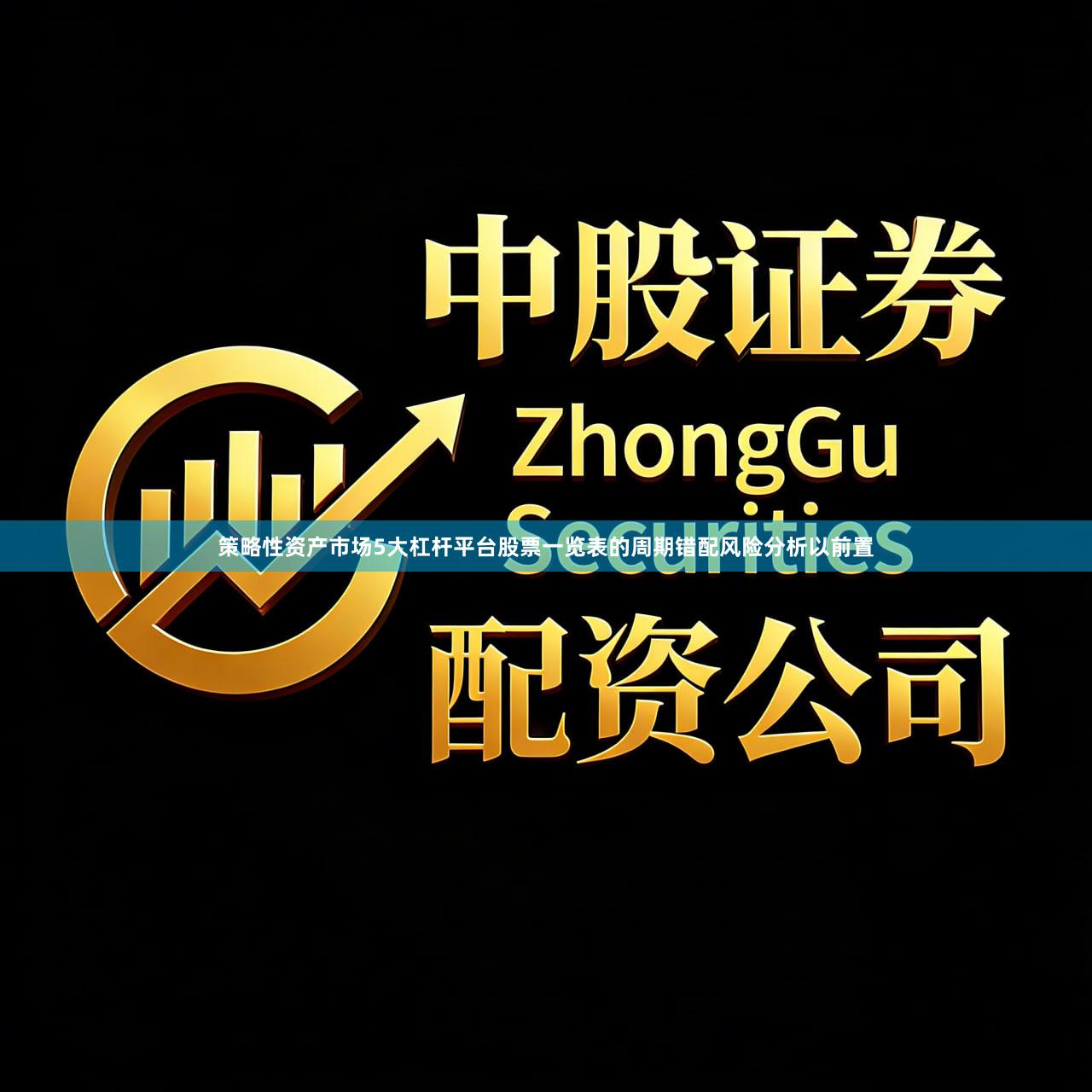 策略性资产市场5大杠杆平台股票一览表的周期错配风险分析以前置