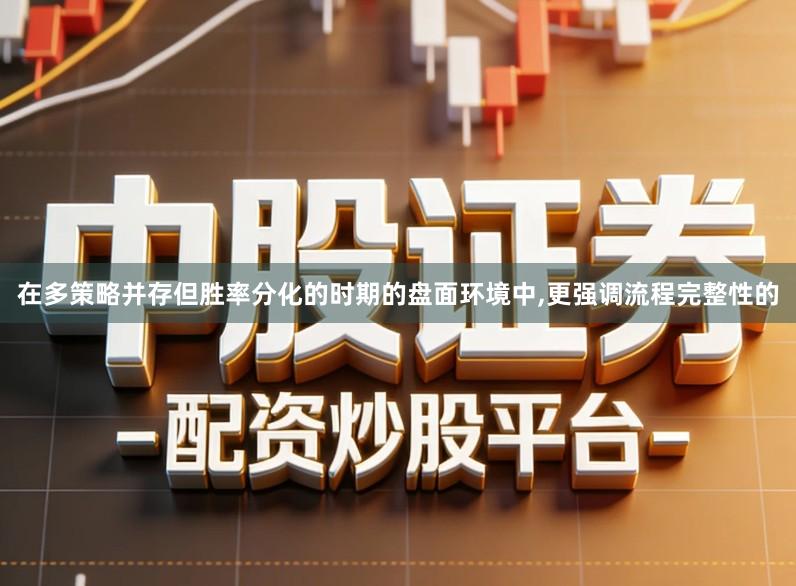 在多策略并存但胜率分化的时期的盘面环境中,更强调流程完整性的