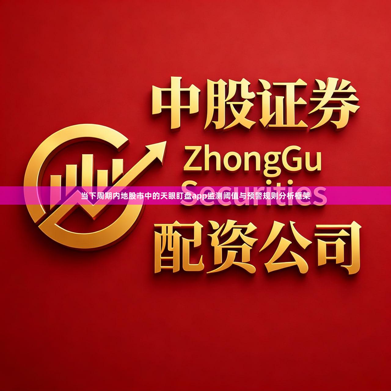 当下周期内地股市中的天眼盯盘app监测阈值与预警规则分析框架