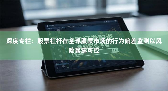 深度专栏：股票杠杆在全球股票市场的行为偏差监测以风险暴露可控