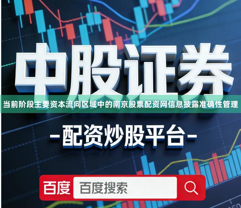 当前阶段主要资本流向区域中的南京股票配资网信息披露准确性管理