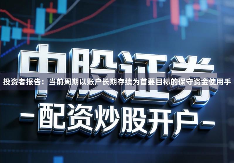 投资者报告：当前周期以账户长期存续为首要目标的保守资金使用手