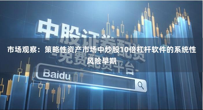 市场观察：策略性资产市场中炒股10倍杠杆软件的系统性风险早期
